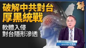【新聞大破解】美盟印太三叉戟 中共對台隱形滲透
