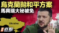【新聞直擊】烏克蘭拋和平方案 馬興瑞大秘被免