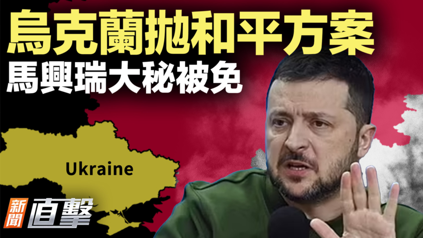 【新聞直擊】烏克蘭拋和平方案 馬興瑞大祕被免