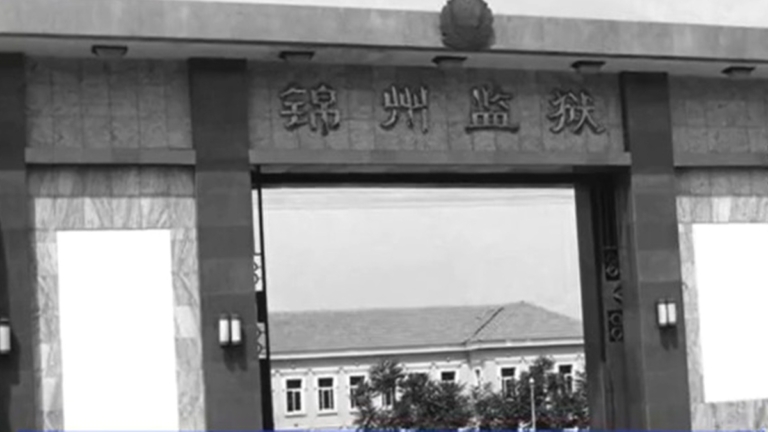 【禁聞】12月24日維權動態 法輪功學員韓春龍三次遭錦州監獄關禁閉