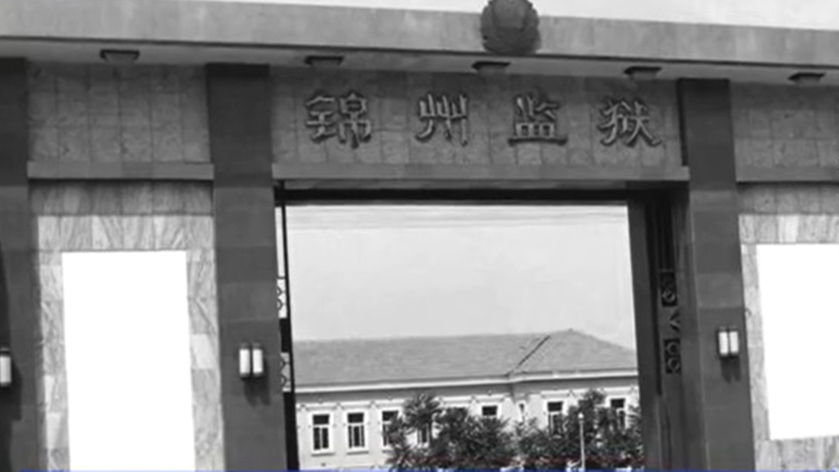 【禁闻】12月24日维权动态 法轮功学员韩春龙三次遭锦州监狱关禁闭