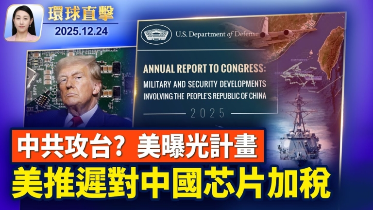 【環球直擊】12月24日完整版
