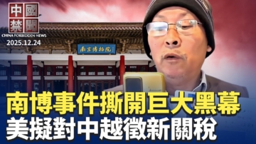 【中國禁聞】12月24日完整版