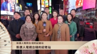 美國紐約記者站向觀眾拜年