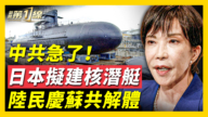 【新聞第一線】高市再放話 日本考慮採用核動力潛艇