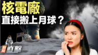 【新聞直擊】核電廠 直接搬上月球？