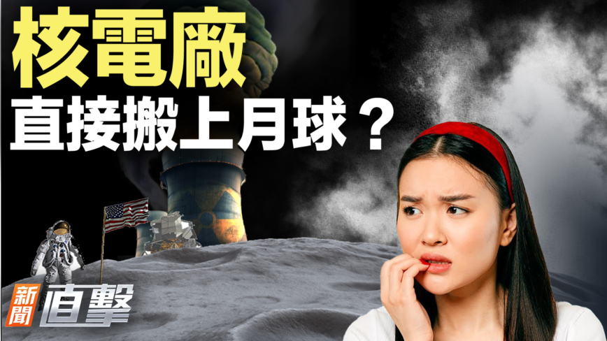 【新聞直擊】核電廠 直接搬上月球？