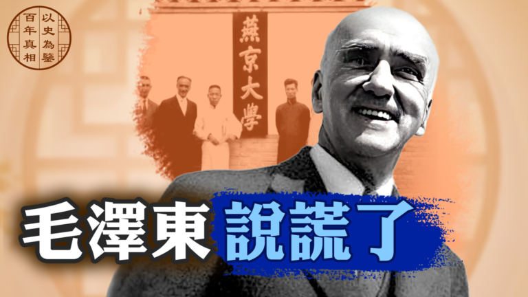 【百年真相】毛澤東錯了！司徒雷登真實故事