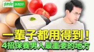 【健康新视界】4招保养男人最重要的地方
