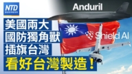 【财经威廉希尔体育官网】美国两大国防独角兽插旗台湾 看好台湾制造！