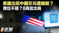 【新聞直擊】中共8高官被撤全國政協委員資格