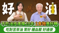 【胡乃文】橄欖油苦茶油哪個好？