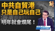 【新聞大破解】中共自貿港明年爛尾？