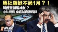 【新聞直擊】馬杜羅挺不過1月？！中共攪局 李嘉誠賣港遇阻