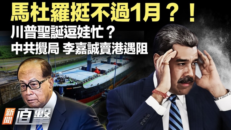 【新聞直擊】馬杜羅挺不過1月?! 中共攪局 李嘉誠賣港遇阻