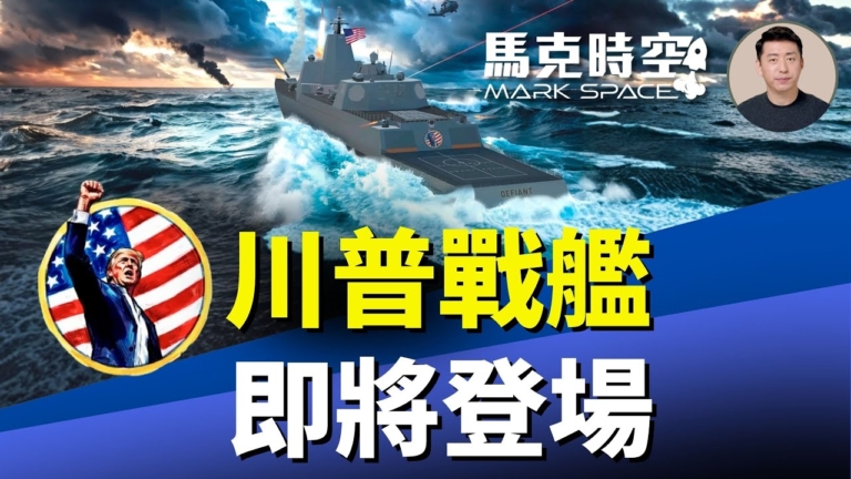 【馬克時空】川普級戰艦 即將登場