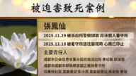 【禁聞】遭關押19天 法輪功學員張鳳仙被迫害離世