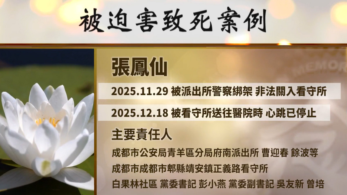 【禁闻】遭关押19天 法轮功学员张凤仙被迫害离世