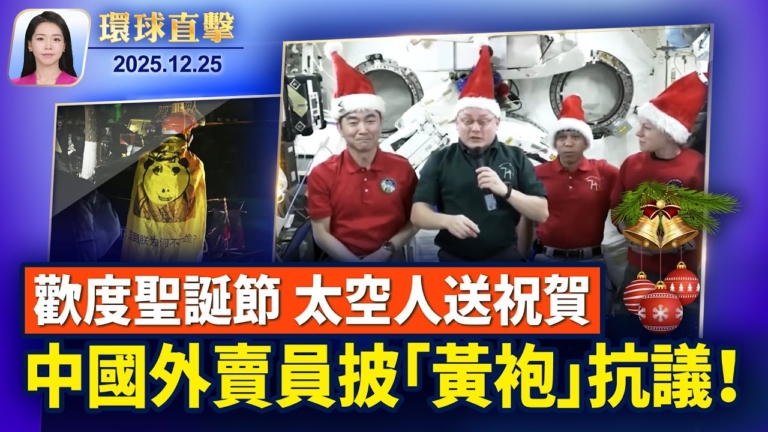 【環球直擊】11月25日完整版