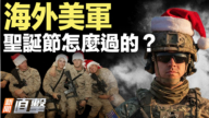 【新聞直擊】海外美軍 聖誕節怎麼過的？