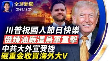 【全球新聞】12月25日完整版