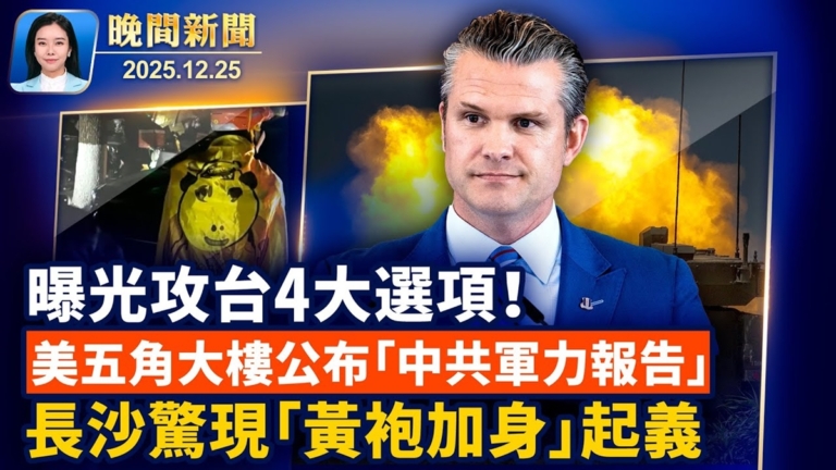 【晚間新聞】12月25日完整版