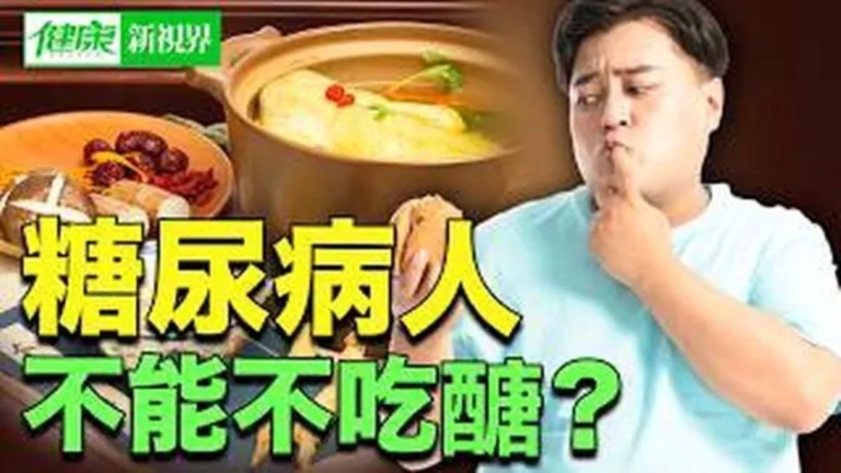 【健康新視界】糖尿病人不能不吃糖？