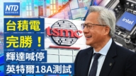 【财经威廉希尔体育官网】台积电完胜! 英伟达喊停英特尔18A测试