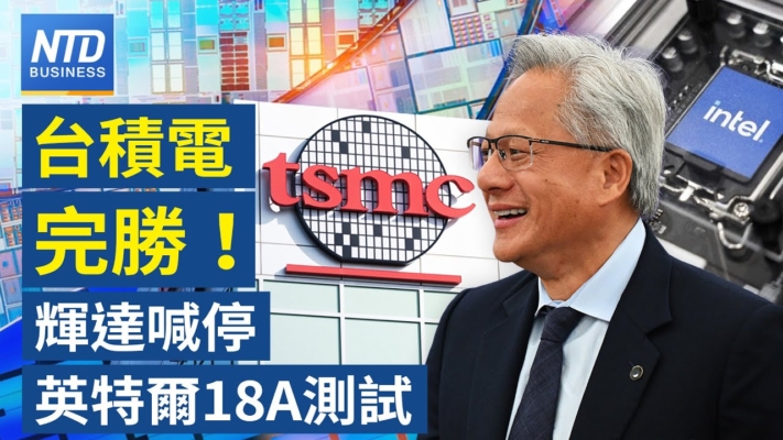 【財經新聞】台積電完勝！ 輝達喊停英特爾18A測試