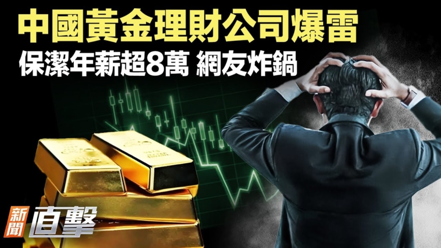 【新聞直擊】中國黃金理財公司爆雷 一份保潔工 為何年薪8萬？