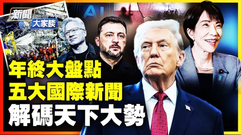 【新聞大家談】年終大盤點 五大國際新聞 解碼天下大勢