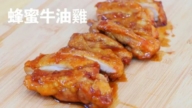 【美食天堂】蜂蜜牛油雞～只需20分鐘！