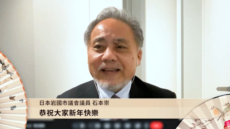 日本岩國市議會議員石本崇給觀眾拜年