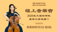 【音樂】2025飛天藝術學院器樂大賽選播(1) | 首播：美東時間2026年1月3日