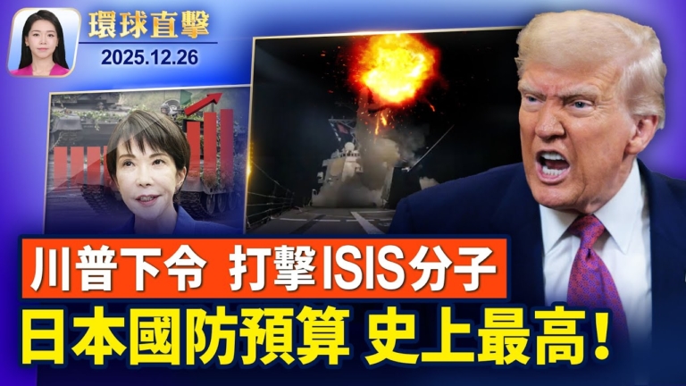 【環球直擊】12月26日完整版