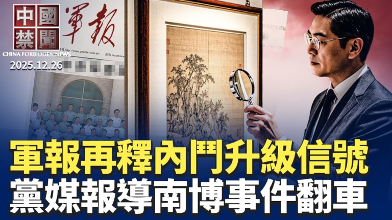 【中國禁聞】12月26日完整版