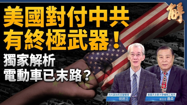 【新聞大破解】2026美中緩和v.激鬥？電車藏困境？