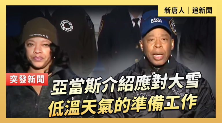 【直播】亞當斯介紹應對即將來臨大雪低溫天氣的準備工作