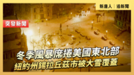 【直播】冬季風暴席捲美國東北部 紐約州錫拉丘茲市被大雪覆蓋