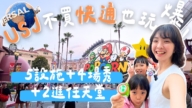 1000步的繽紛台灣：USJ一日玩法實測 不買快速通關也玩爆！