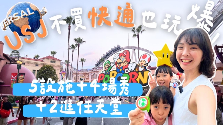 1000步的繽紛台灣：USJ一日玩法實測 不買快速通關也玩爆！