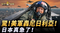 【時事金掃描】美軍戰斧猛轟尼日利亞 日本軍費飆升國策大變