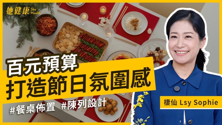 【她健康】不用花大錢 也能打造節日氛圍