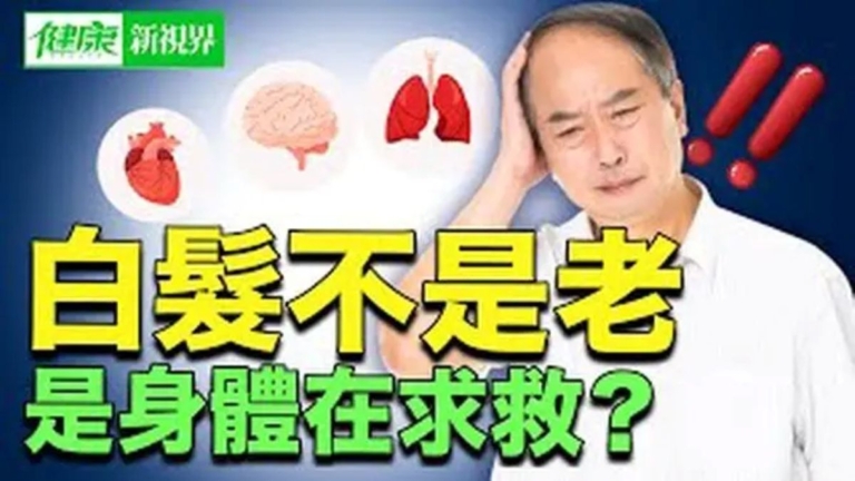 【健康新視界】白髮不是老化 是身體在求救