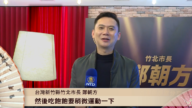 台灣新竹縣竹北市長鄭朝方向新唐人觀眾拜年