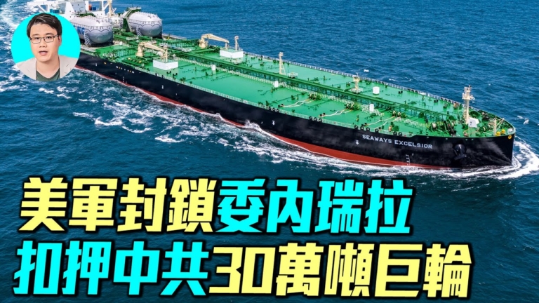 【軍事情報局】美軍封鎖委內瑞拉 扣押中共30萬噸巨輪
