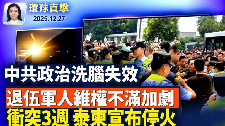 【環球直擊】12月27日完整版