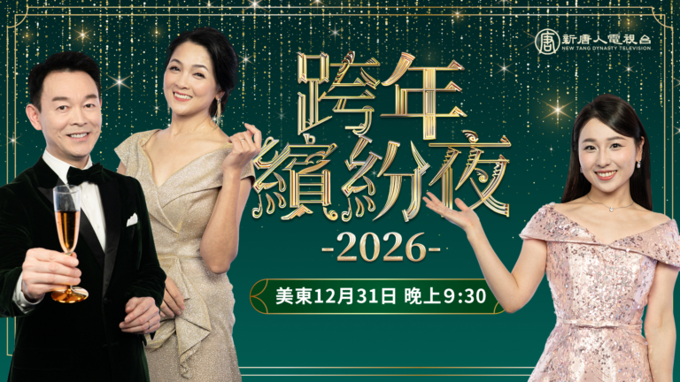 新唐人《2026跨年繽紛夜》特別節目