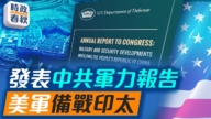 【时政春秋】五角大楼发布中共军力报告