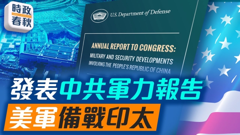 【時政春秋】五角大樓發布中共軍力報告